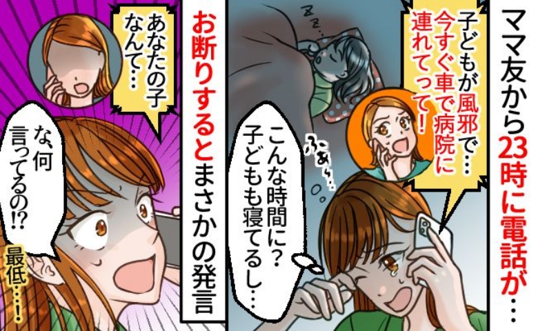 【迷惑すぎる！】深夜23時、ママ友から「子どもを病院に連れて行け」と電話が！➡断るとまさかの発言