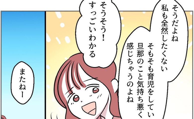 「夫と妊活？気持ち悪くて無理」「わかる！絶対したくない」同じ気持ちだったママ友が2人目を妊娠…私は #それでも私は夫とできない 1