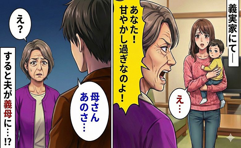 「あなた甘やかし過ぎよ！」初めての義実家で全否定の義母…→すると夫が「母さんあのさ…」義母が凍りついたワケ