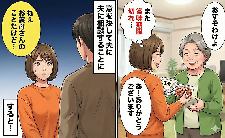 「おすそ分けよ～」いつも賞味期限切れの食材を持ってくる義母に困惑していた私…→意を決して夫に相談した結果！？