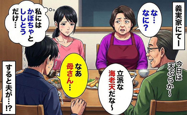 「夫と義父は豪華な海老天なのに、私にはかぼちゃ…」義母の盛り付けに戸惑う私…→すると夫が義母に！？