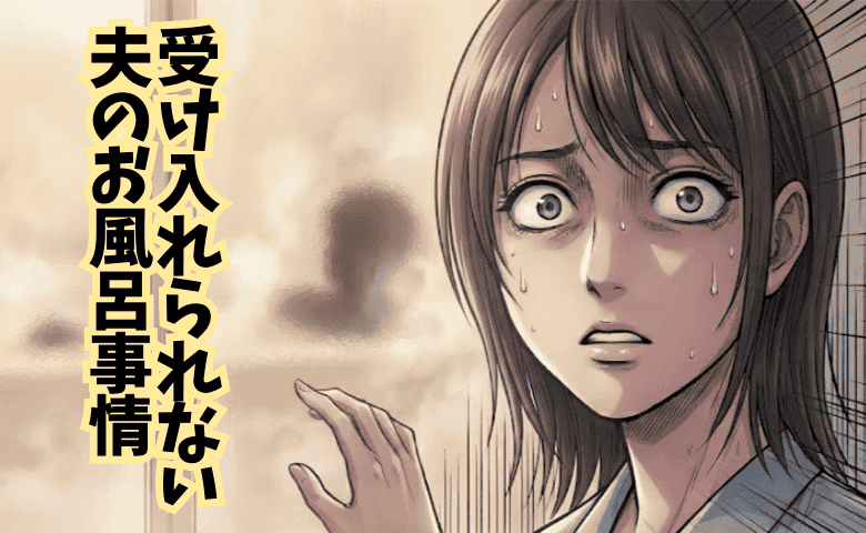「え、それで平気なの…？」ごめん、無理…受け入れ難い習慣→夫の清潔感の基準に疑問