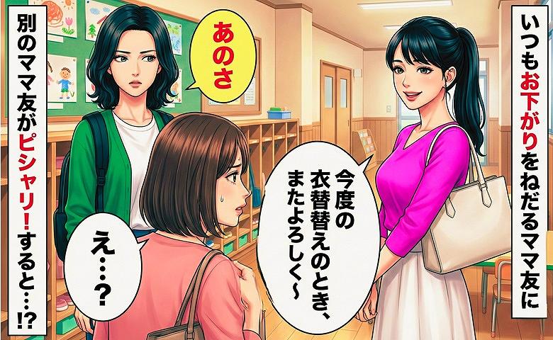 「今度の衣替えもよろしくね」当然のようにお下がりをねだるママ友に→「あのさ」別のママ友がピシャリ！すると…！？