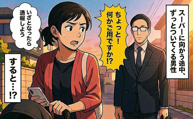 「ちょっと！何かご用ですか！？」背後にずっとつきまとう見知らぬ男性…恐怖のあまり通報する覚悟で声をかけると！？