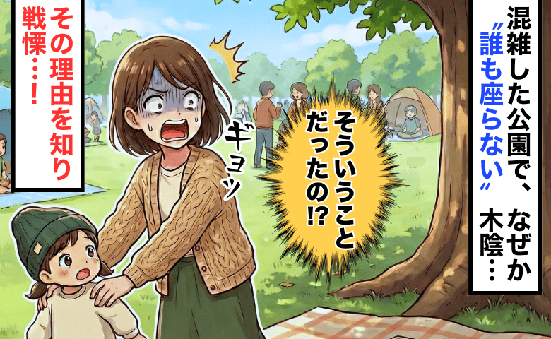 混雑した公園で、なぜか“ポツンと空いていた”木陰→そこが「誰も座らない場所」だった、恐ろしい理由
