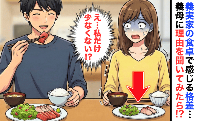 「夫は刺身盛り、私は2切れだけ」義実家の食卓で感じる“格差”→義母に理由を聞くと、驚きの答えが！？