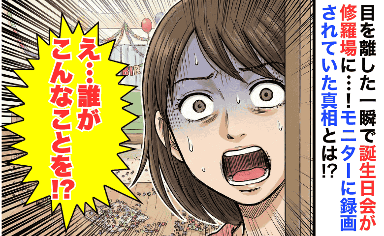 誕生日会が修羅場に！子どものプレゼントを台無しにしたのは誰！？→モニターに録画された真相にあぜん
