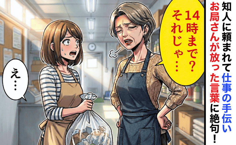 「14時まで？それじゃ…」1週間だけ仕事復帰→最終日、お局さんと二人きりになり放たれた言葉に絶句！