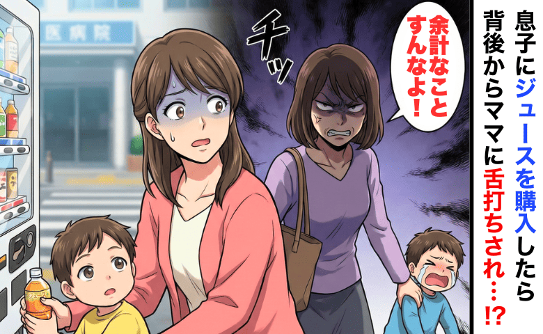 「チッ、余計なことすんなよ」息子にジュースを買ったら背後のママが舌打ち！？理不尽すぎる怒りのワケ