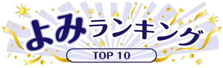 よみランキング