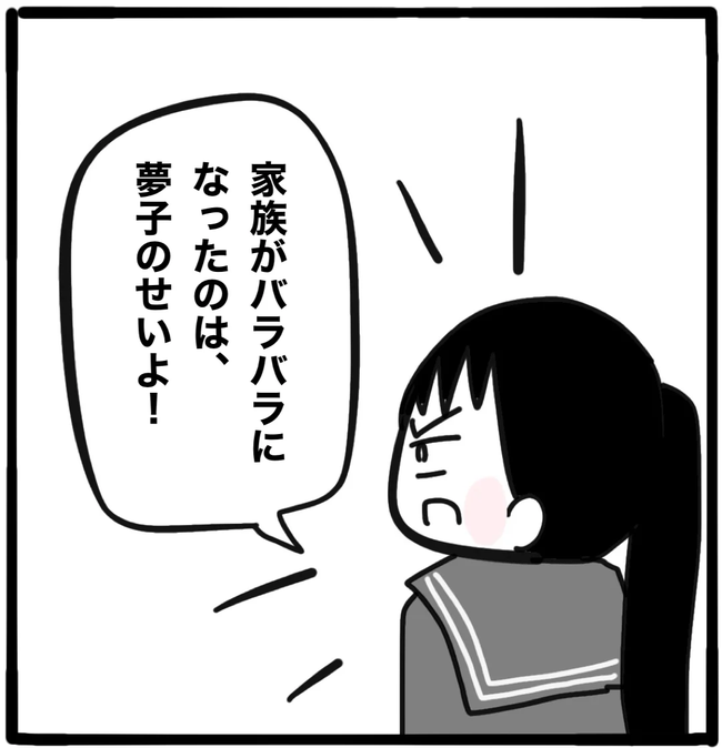 家族がバラバラになったのは誰のせい?/つきママ
