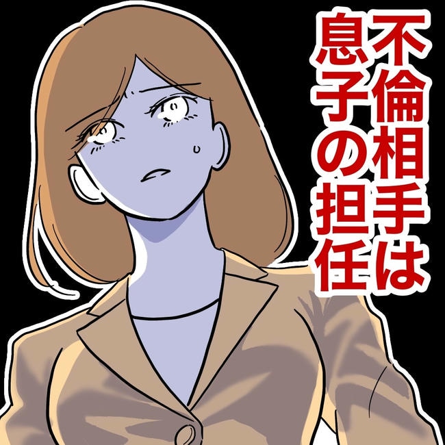 小学校の先生と不倫した夫の末路/ぽん子