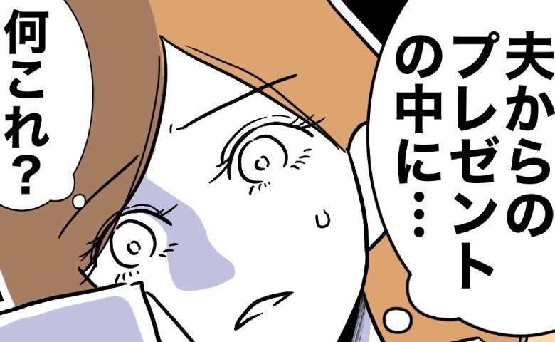 夫が不倫相手からの贈り物を妻へ横流し「何これ」顔面蒼白！妻が中から見つけた物は？ #小学校の先生と不倫した夫 18