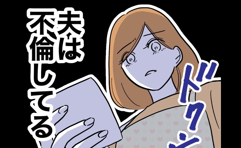 「夫は不倫してる」夫からの贈り物に女からの手紙が！妻が相手を特定した方法は…！？ #小学校の先生と不倫した夫 19