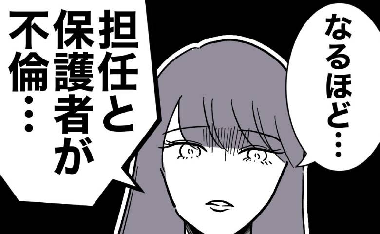 「担任と保護者が不倫…最低ですね」妻が先生に相談。証拠をつかむ手立てが見えた！？ #小学校の先生と不倫した夫 26