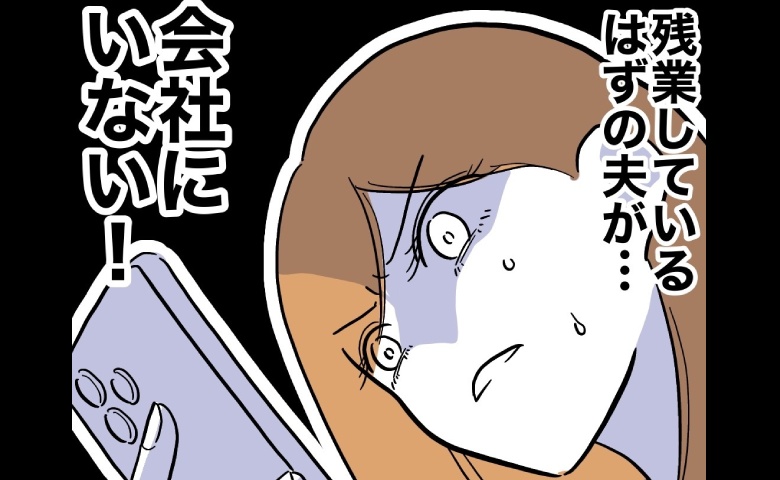 担任教師と浮気疑惑の夫の位置情報を確認「会社にいない！」妻は青ざめて… #小学校の先生と不倫した夫 27