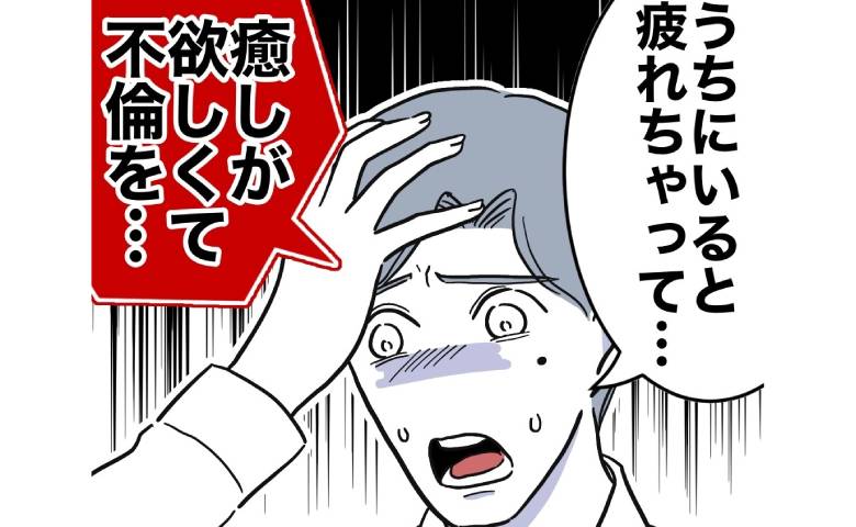 夫「うちにいると疲れるから浮気した」信じがたい不倫の理由に妻「そう、私は…」反撃！ #小学校の先生と不倫した夫 39