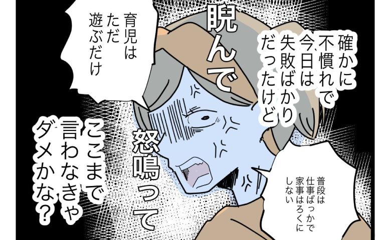 妻に怒鳴られた夫「失敗ばかりだけど…」辛らつな言葉にショック！夫が動けないワケは？ #1から10まで説明させんなよ 29