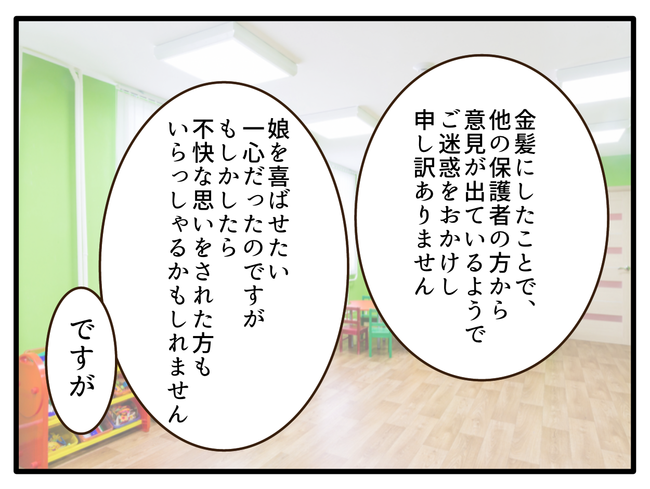 子どもの金髪、何が悪いの?/山野しらす