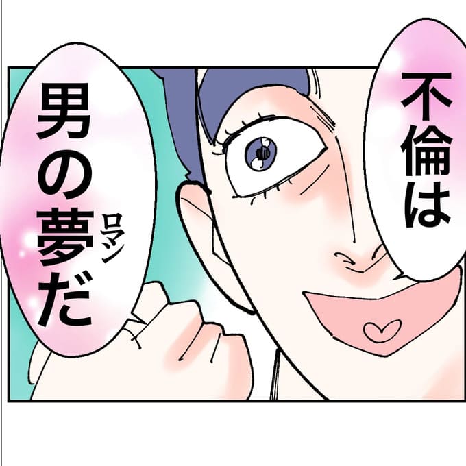 抱きたいのは妻じゃない！不倫は夫婦の文化だろ／ネギマヨ