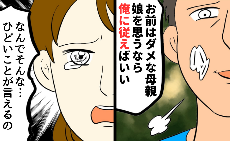 「娘を思うなら俺に従え」私は母としても妻としても半人前…夫から暴言の嵐。でも、娘を守るために私は… #私は夫の所有物 14