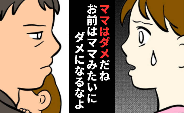 「ダメなママだね？」娘を使って私を全否定する夫。ついに始まった娘への教育…夫の歪んだ教育論とは？ #私は夫の所有物 15