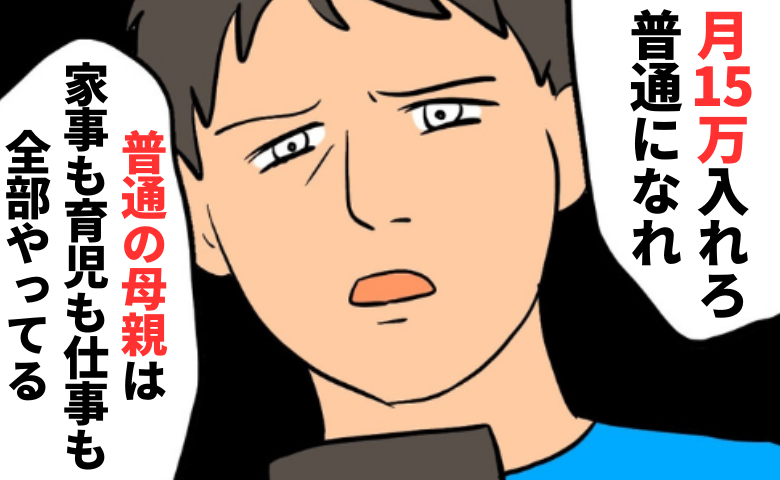 「月15万入れろ」普通を強要する夫。普通って何…？ダメな母親？教育という名の恐怖に支配された私は #私は夫の所有物 16