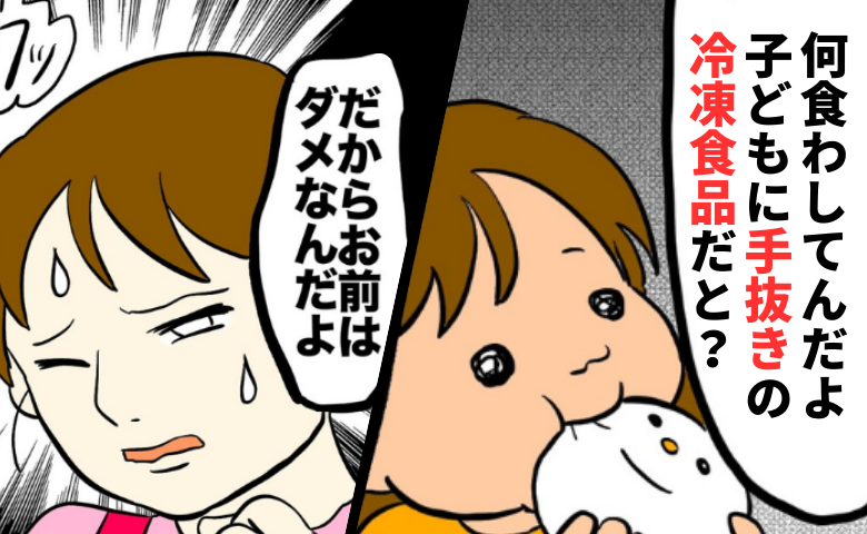 「冷凍食品だと？」愛情さえ否定する夫→イヤイヤ期の娘への工夫を手抜きと断罪…反論も許されない私は #私は夫の所有物 18