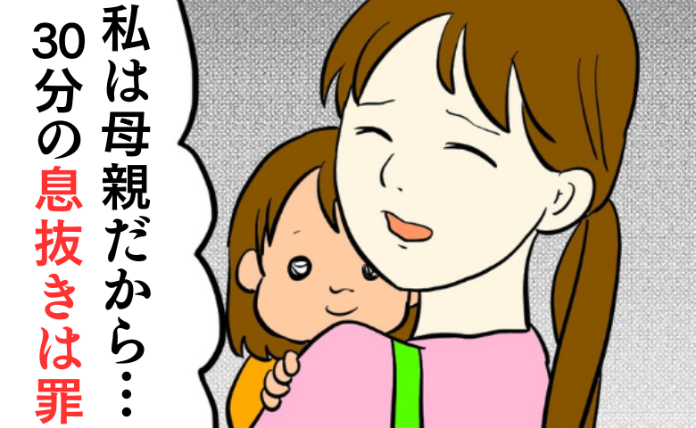 夫の良き母親論「リフレッシュなんて罪」30分の息抜きも、自由に実家に帰ることも許されない私は…？ #私は夫の所有物 23