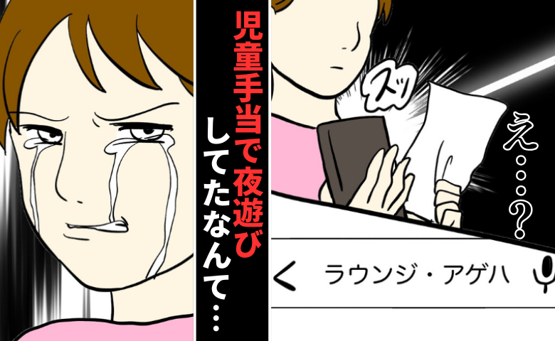 児童手当で夜遊び「5円安いもやしのためにスーパー回ってるのに…」夫の裏切りを知り、意を決した私は…！ #私は夫の所有物 26