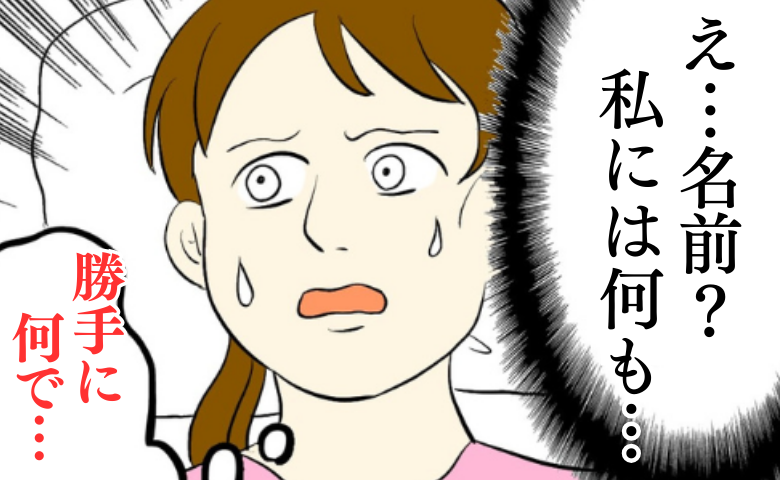 相談なく勝手に命名した夫「ママみたいになるなよ〜」出産直後から私を見下し…娘を通して嫌みな発言？ #私は夫の所有物 3