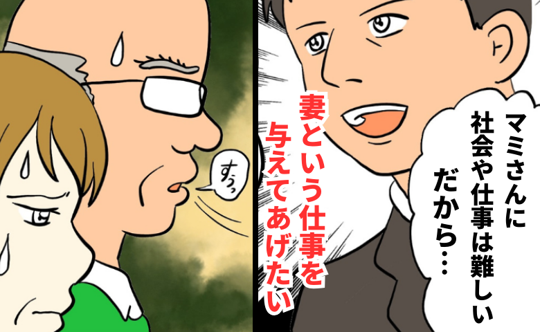 「妻という仕事を与えてあげたい」私を見下す傲慢な結婚あいさつの言葉→両親が夫に抱いた不信感とは… #私は夫の所有物 6