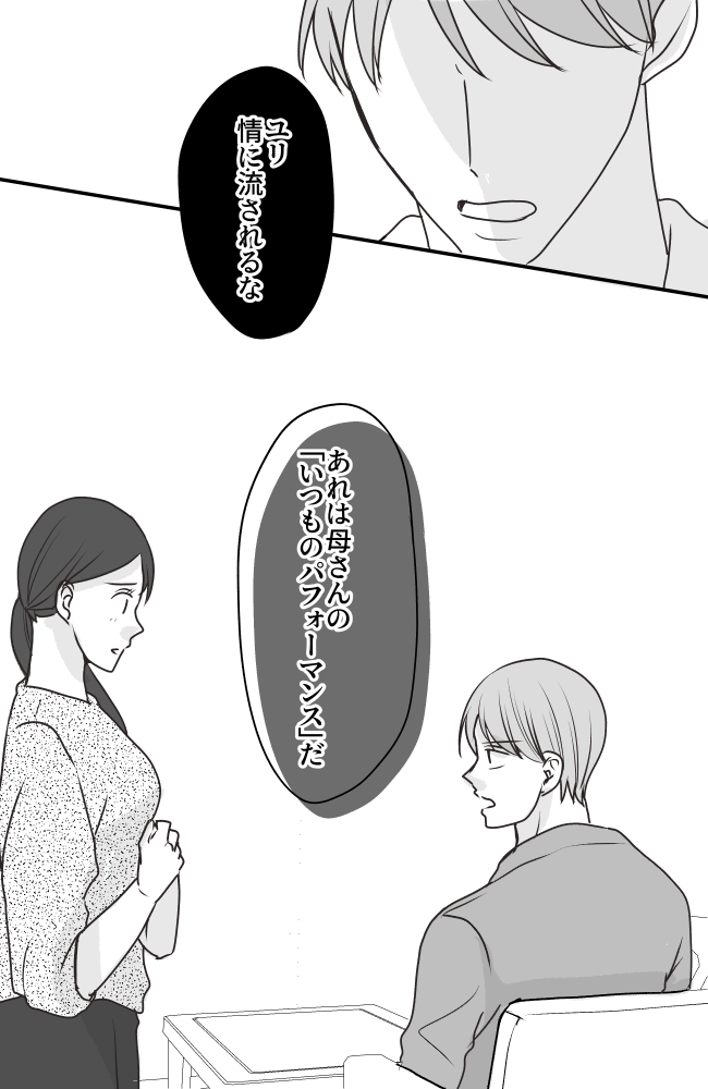 義母は悲劇のヒロイン／ちゃこ