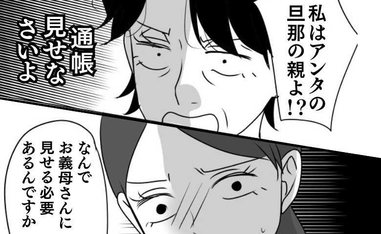 デリカシーゼロ義母「通帳見せろ！アンタの旦那の親よ？」パート代を詮索され…あり得ない要求まで！？ #義母は悲劇のヒロイン 15