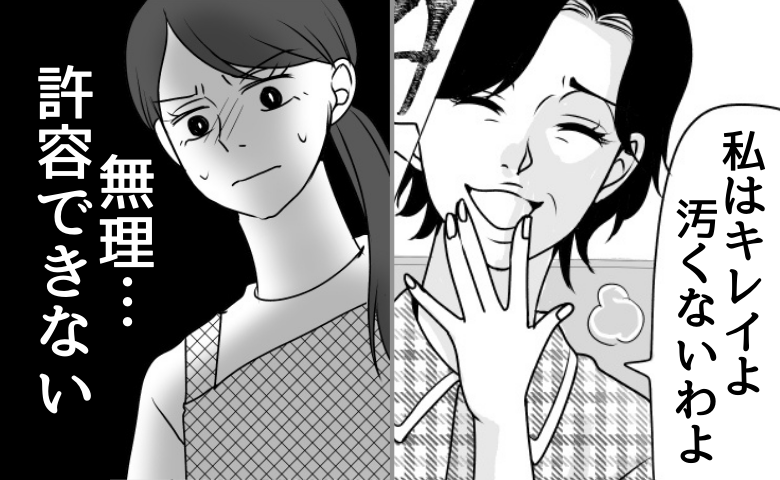 「私はキレイよ！汚くない！」暴論、逆ギレ、開き直る義母→無理…許容できない！義母のマナー違反とは #義母は悲劇のヒロイン 1