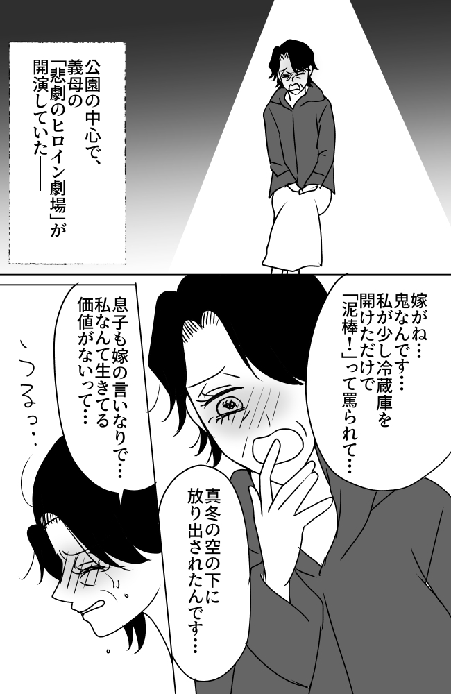 義母は悲劇のヒロイン／ちゃこ