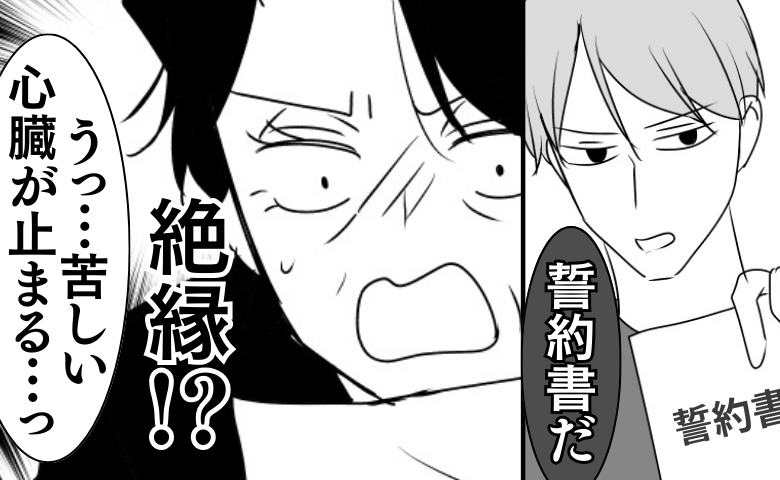 「心臓が止まる…っ！」胸を押さえて苦しみ出した義母→夫が「誓約書」を提示…絶縁を意味する冷酷な内容とは？ #義母は悲劇のヒロイン 29
