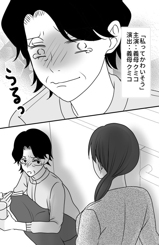 義母は悲劇のヒロイン/ちゃこ