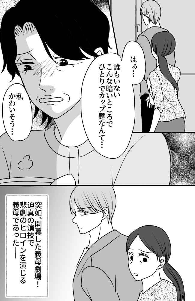 義母は悲劇のヒロイン/ちゃこ