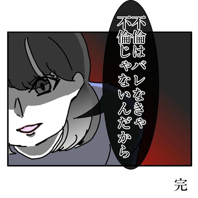 不倫はバレなきゃ不倫じゃない／虹丸