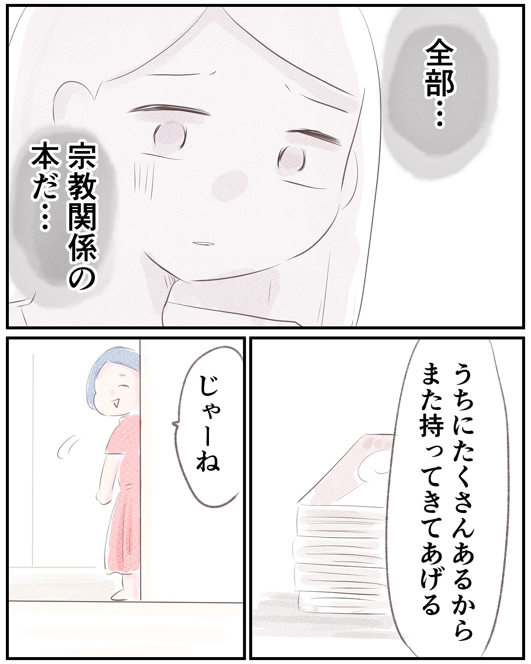 いもやまようみん／宗教とDV夫