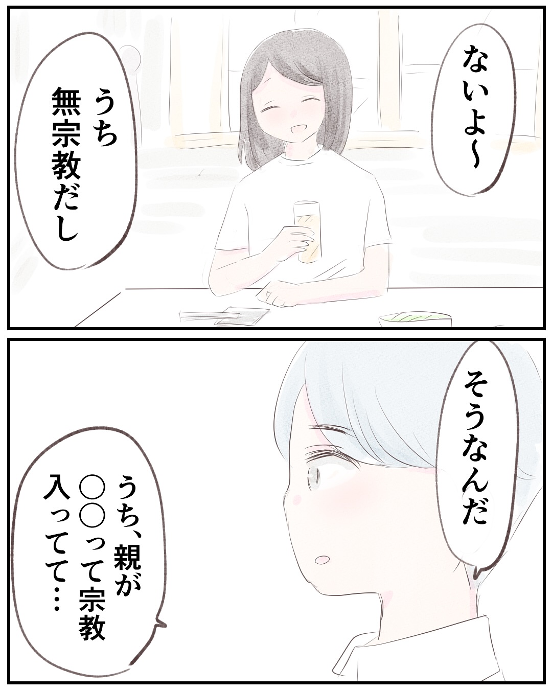 いもやまようみん／宗教とDV夫