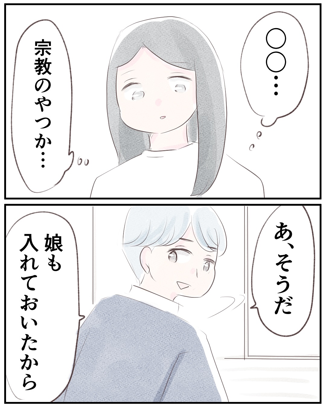 いもやまようみん／宗教とDV夫