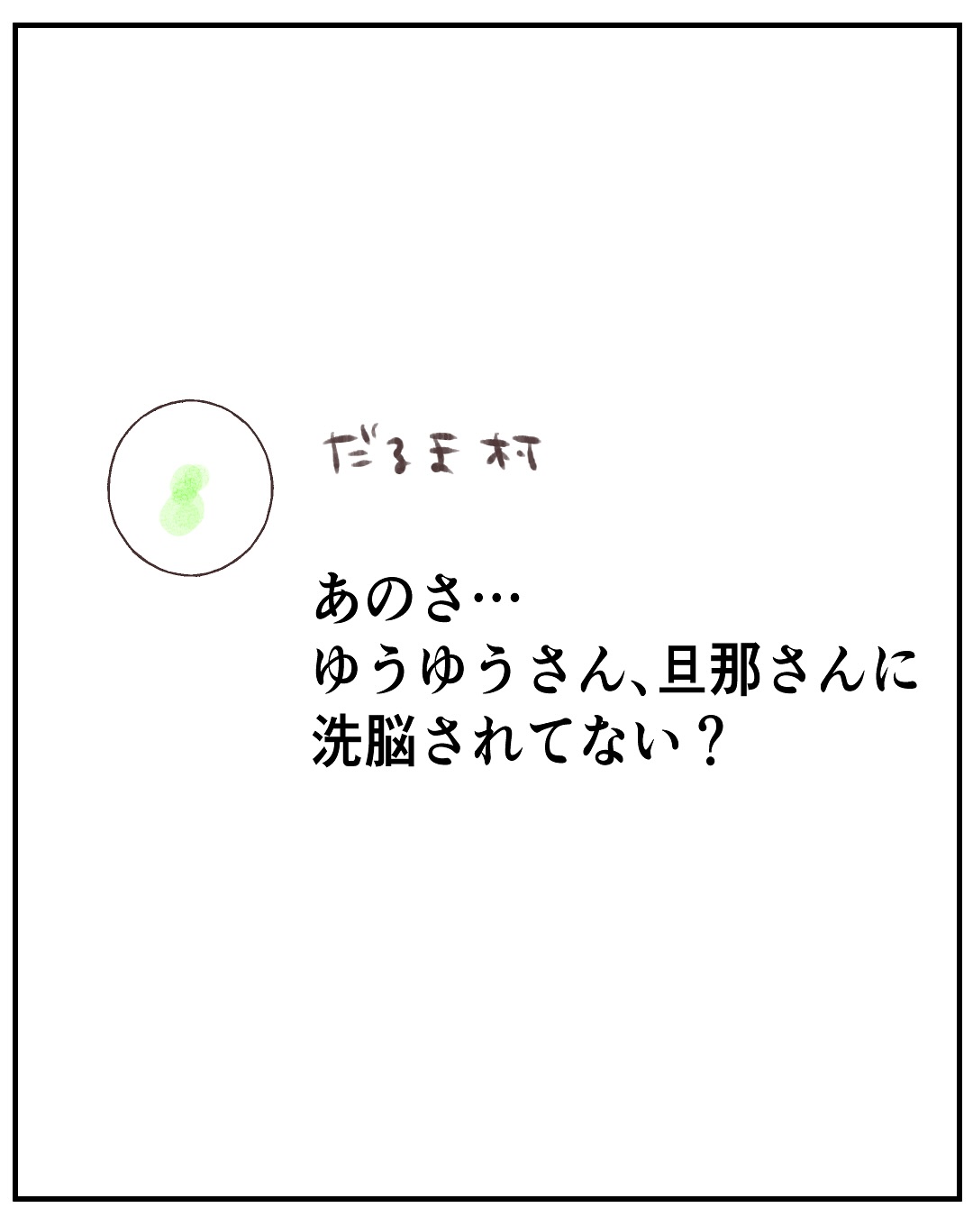 いもやまようみん／宗教とDV夫