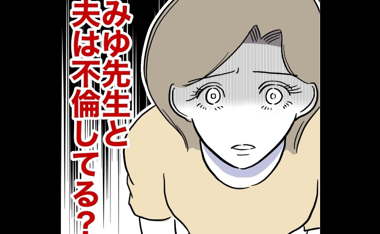 夫と幼稚園の先生が不倫？衝撃の疑惑に妻パニック！自分を責める妻にママ友が… #幼稚園の先生と不倫した夫 19