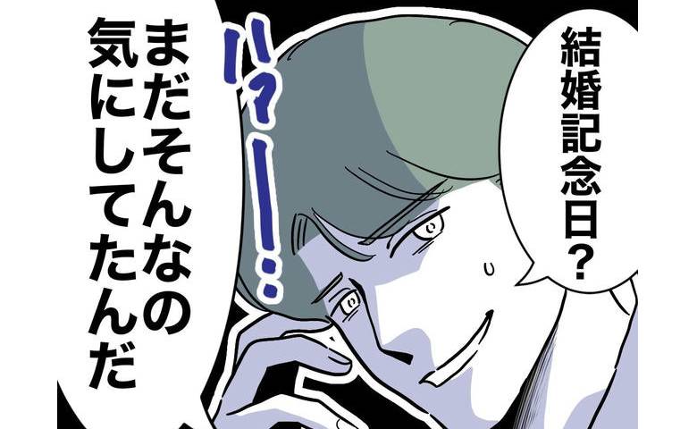 不倫夫「結婚記念日？いい年してやめなよ」妻をあざ笑い、家族を裏切って… #幼稚園の先生と不倫した夫 8