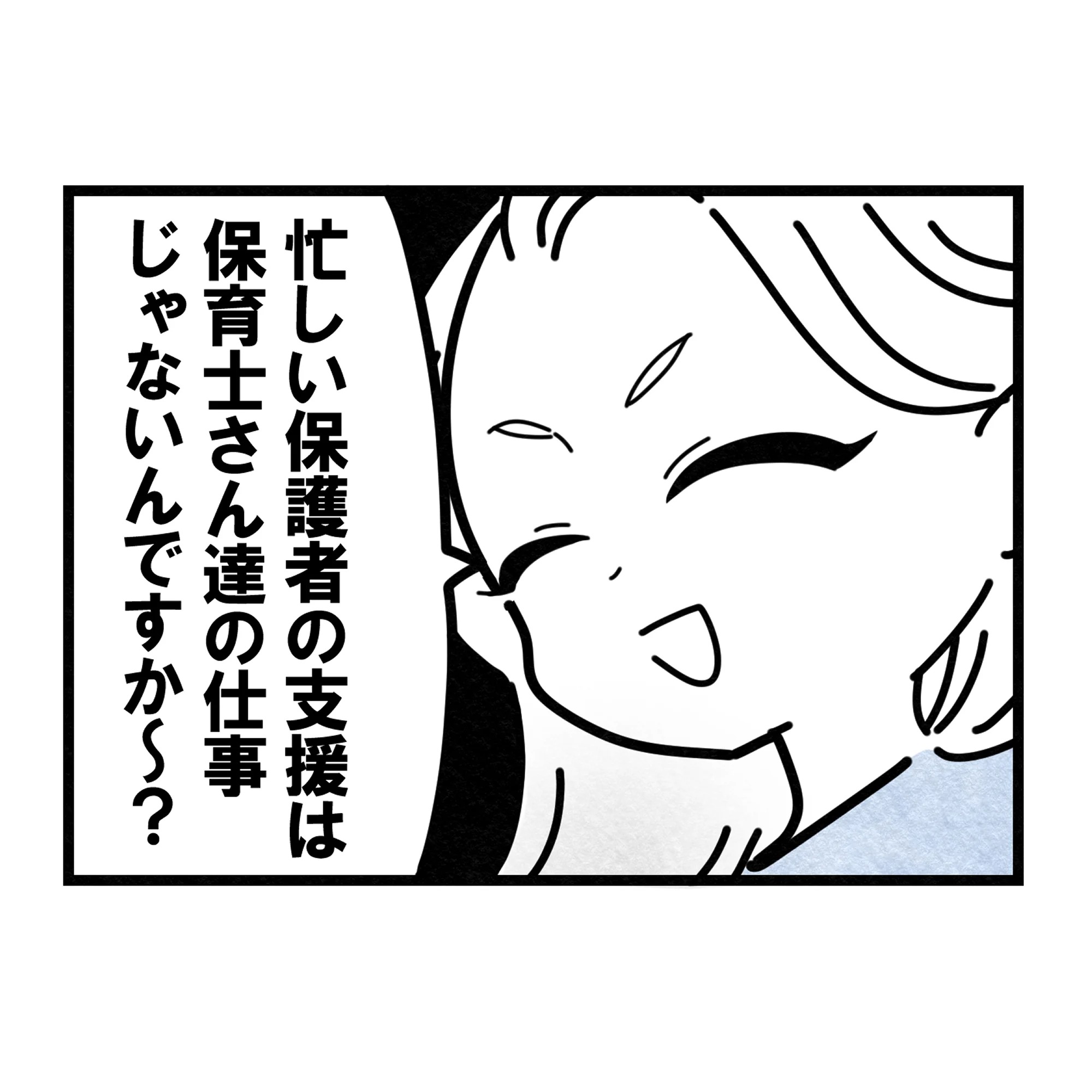 保護者支援もアンタ達の仕事でしょ？／まえだ永吉