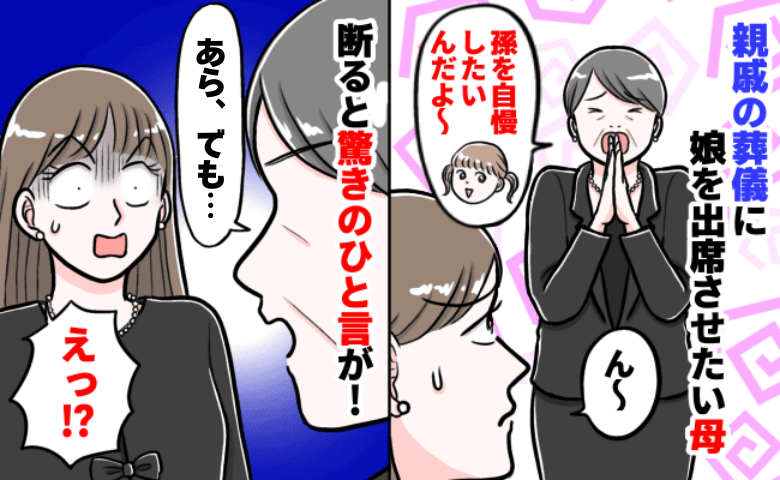 「孫を葬儀に連れてきて！」親戚の葬儀で孫自慢をしたい母…娘がかわいそうと断ると信じられない発言を
