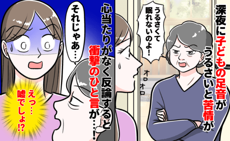 「深夜に子どもの足音…？」下に住む人から騒音苦情。21時には寝てるのに…心当たりがなく反論すると