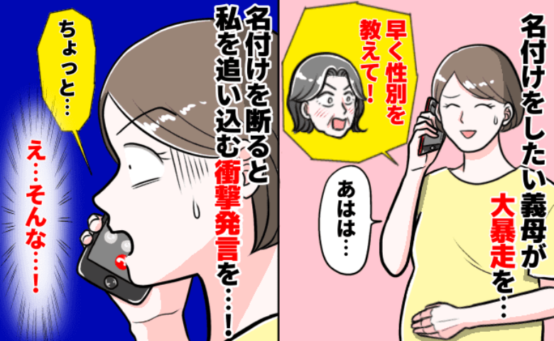 義母「名前決めるから性別早く教えて！」私と夫の子なのに…自分たちで決めると言うと、追い込む発言を